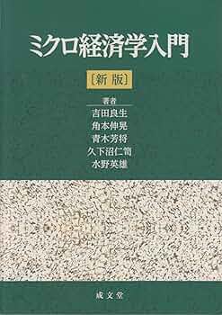 ミクロ経済学 入門ミクロ経済学 | 井堀 利宏 |本 | 通販 | Amazon